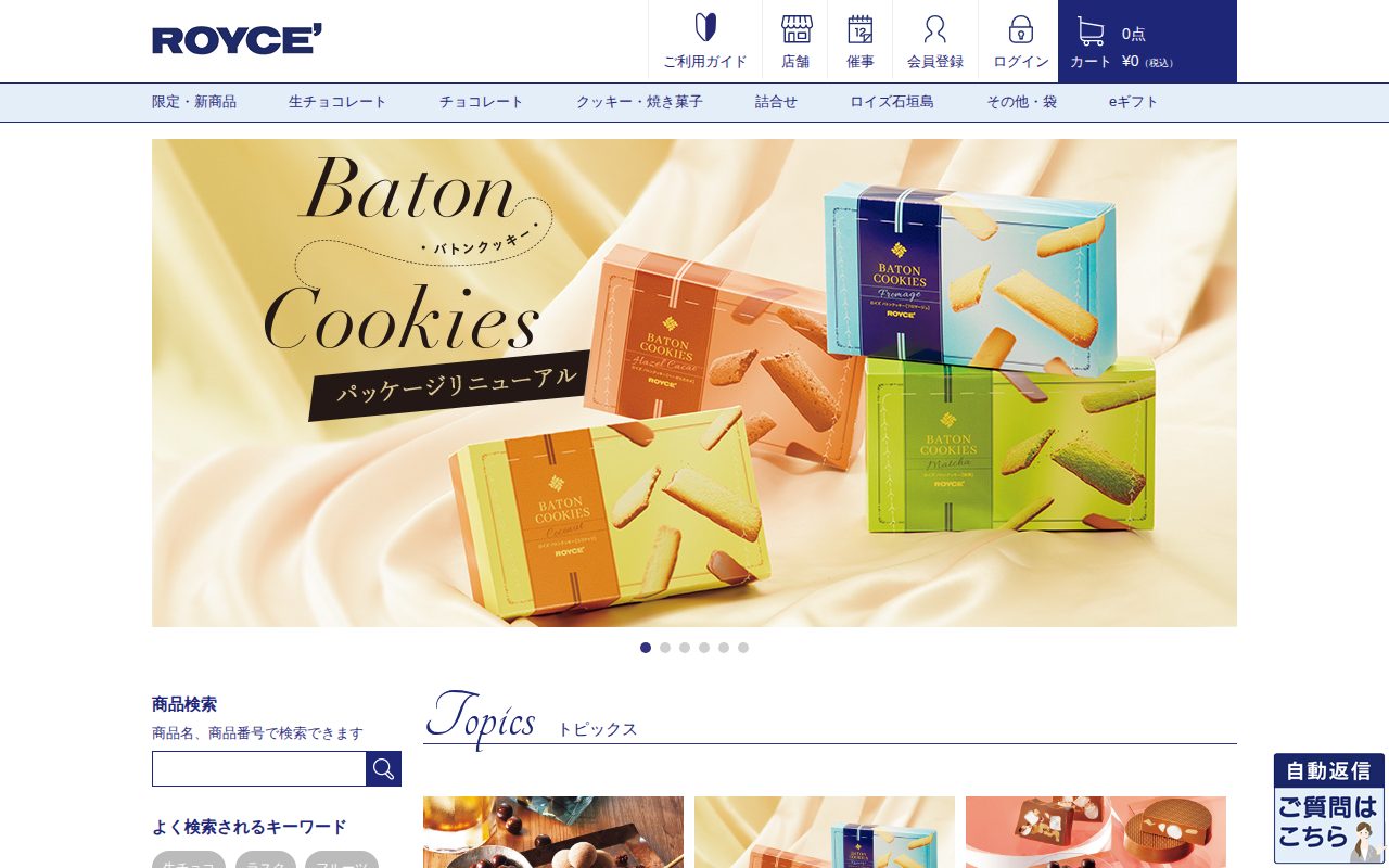 ロイズ（ROYCE'）公式公式サイト